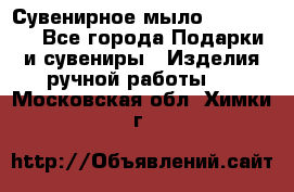 Сувенирное мыло Veronica  - Все города Подарки и сувениры » Изделия ручной работы   . Московская обл.,Химки г.